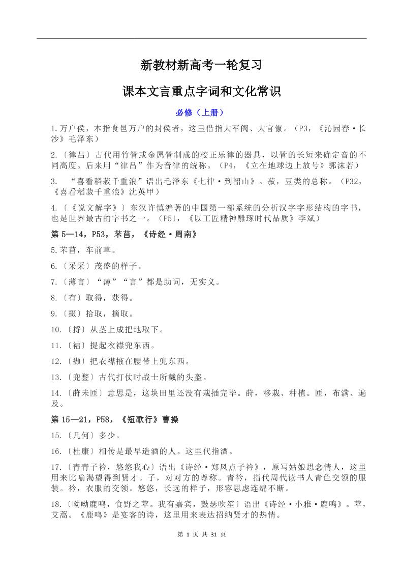 126-新教材新高考一轮复习课本文言重点字词和文化常识_练习题|试卷|知识点|复习提纲