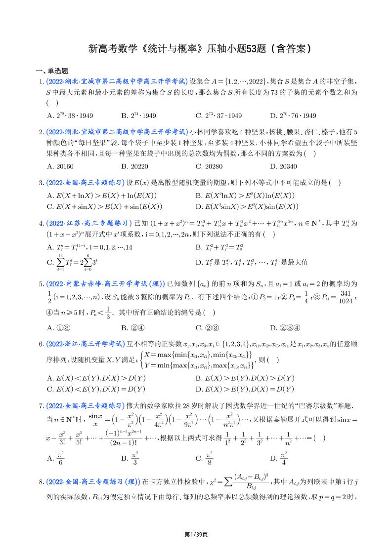127-新高考数学《统计与概率》压轴小题53题（含答案）_练习题|试卷|知识点|复习提纲