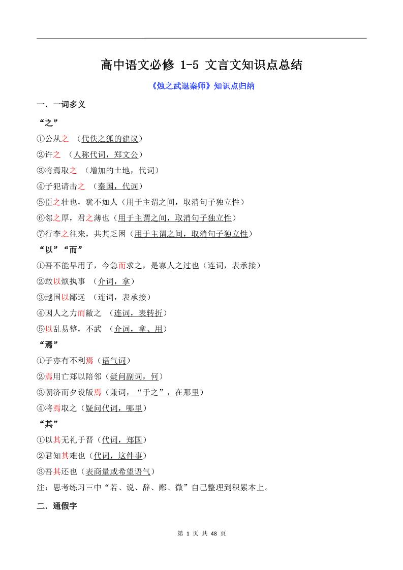 127-高中语文必修1-5文言文知识点总结_练习题|试卷|知识点|复习提纲