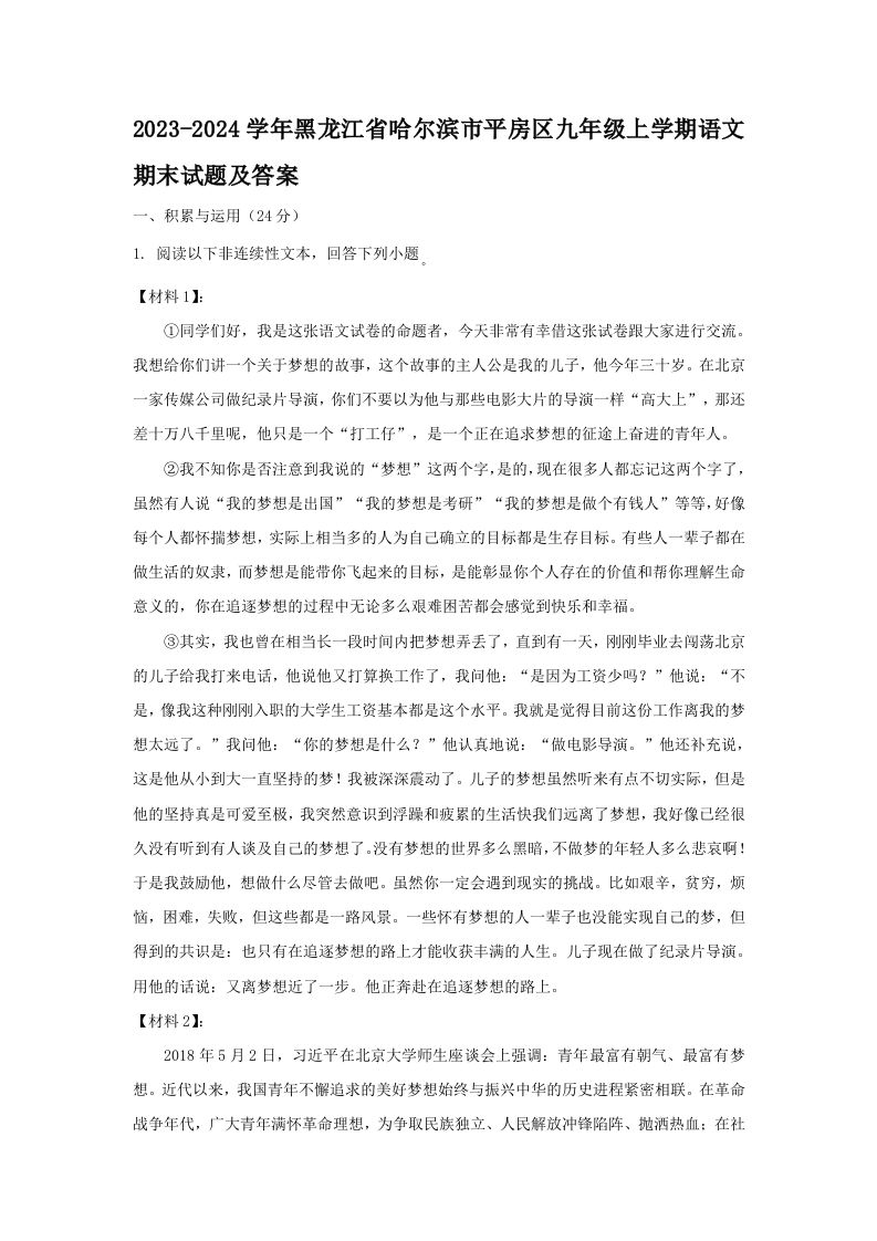2023-2024学年黑龙江省哈尔滨市平房区九年级上学期语文期末试题及答案(Word版)_练习题|试卷|知识点|复习提纲