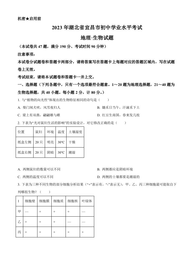 2023年湖北省宜昌市中考生物真题（空白卷）_练习题|试卷|知识点|复习提纲