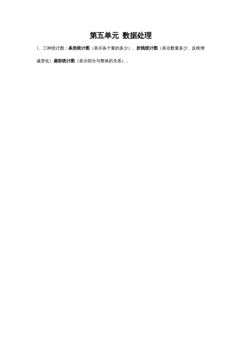 六年级数学上册第五单元数据处理（北师大版）_练习题|试卷|知识点|复习提纲