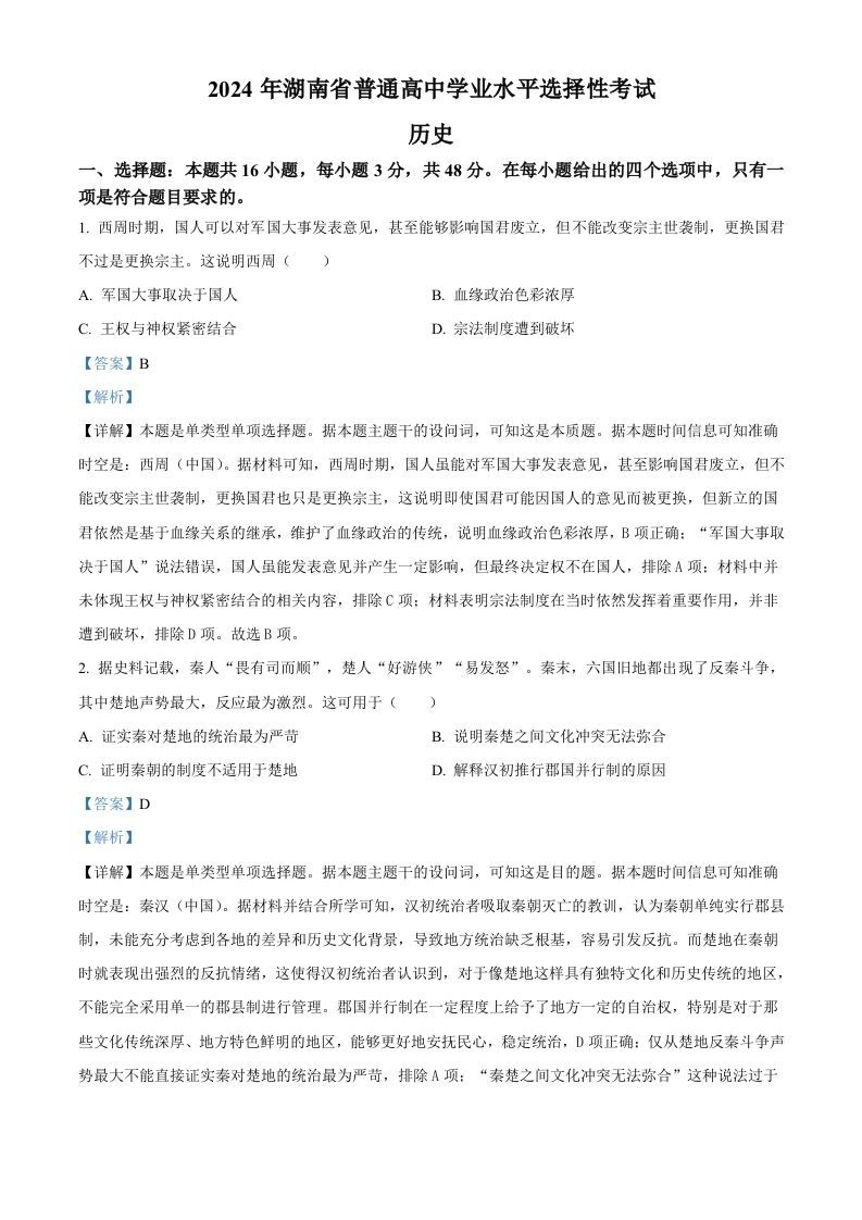 2024年高考历史试卷（湖南）（含答案）_练习题|试卷|知识点|复习提纲