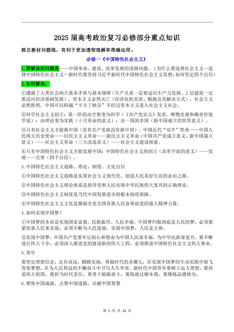 128-2025届高考政治复习必修部分重点知识_练习题|试卷|知识点|复习提纲