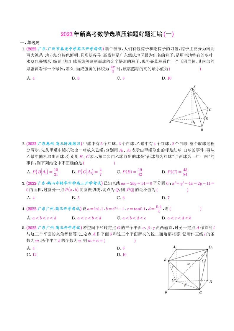 128-新高考数学选填压轴题汇编（原卷版）_练习题|试卷|知识点|复习提纲
