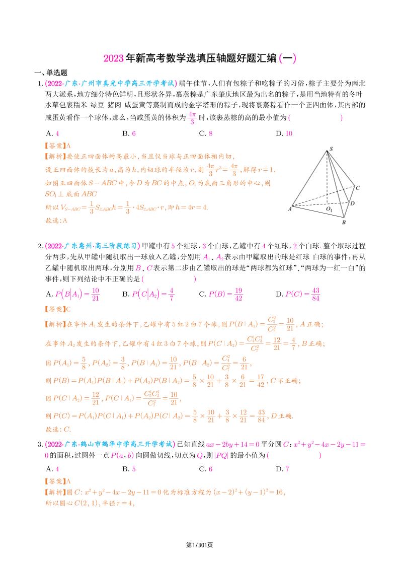 128-新高考数学选填压轴题汇编（解析版）_练习题|试卷|知识点|复习提纲