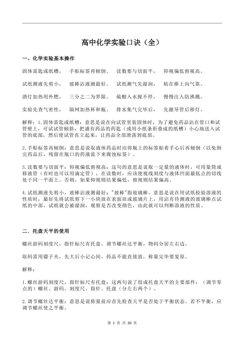 128-高中化学实验口诀（全）_练习题|试卷|知识点|复习提纲