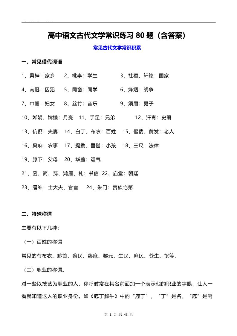 128-高中语文古代文学常识练习80题（含答案）_练习题|试卷|知识点|复习提纲