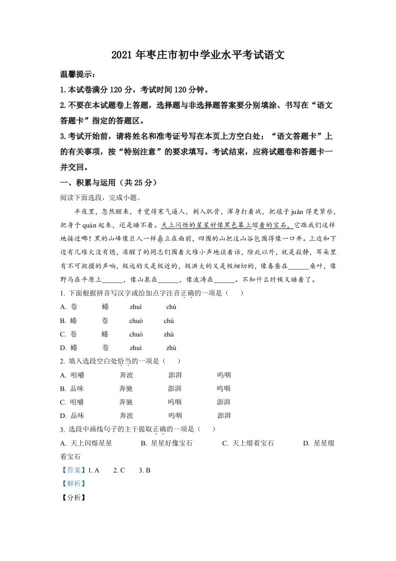 山东省枣庄市2021年中考语文试题（含答案）_练习题|试卷|知识点|复习提纲