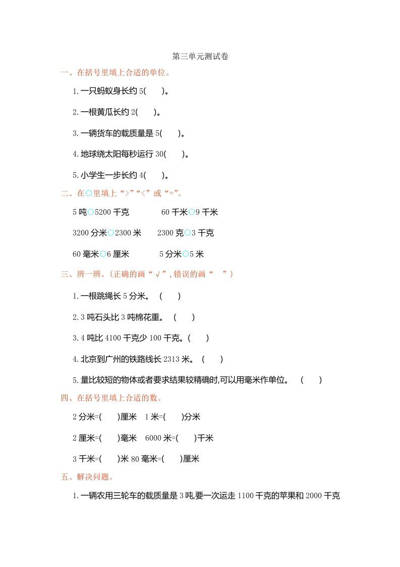 三年级数学上册第3单元测试卷1（人教版）_练习题|试卷|知识点|复习提纲