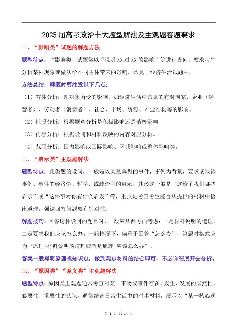 129-2025届高考政治十大题型解法及主观题答题要求_练习题|试卷|知识点|复习提纲