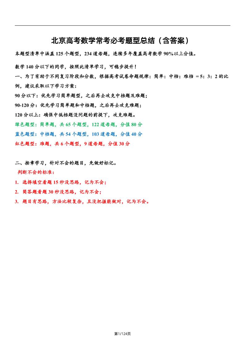 129-北京高考数学常考必考题型总结（含答案）_练习题|试卷|知识点|复习提纲