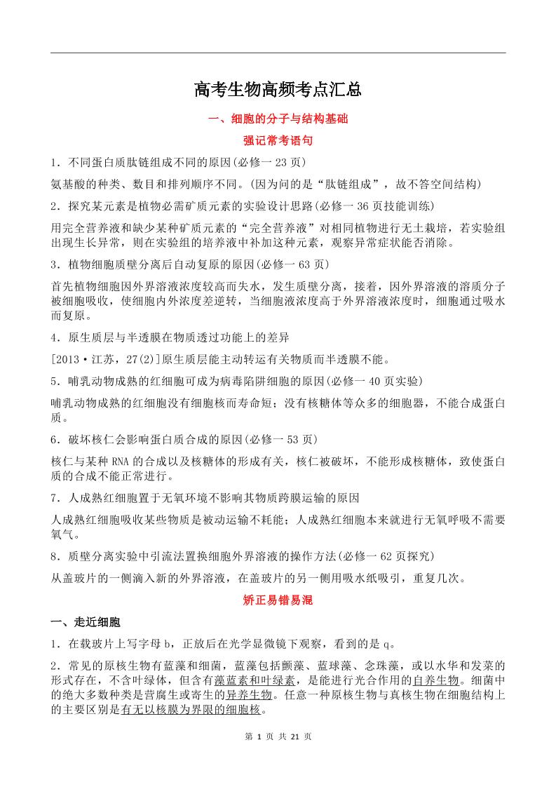 129-高考生物高频考点汇总_练习题|试卷|知识点|复习提纲