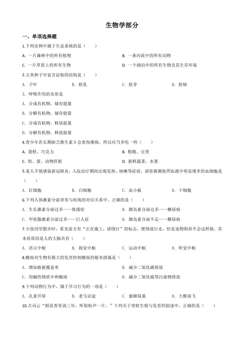 甘肃省定西市2020年八年级中考生物试题（空白卷）_练习题|试卷|知识点|复习提纲