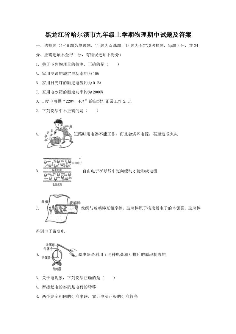 黑龙江省哈尔滨市九年级上学期物理期中试题及答案(Word版)_练习题|试卷|知识点|复习提纲