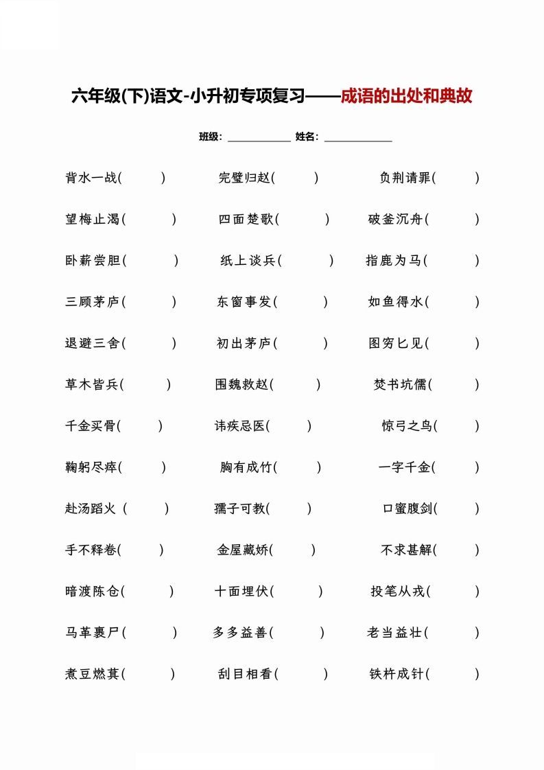 小升初专项复习--成语的出处和典故+文学常识_练习题|试卷|知识点|复习提纲