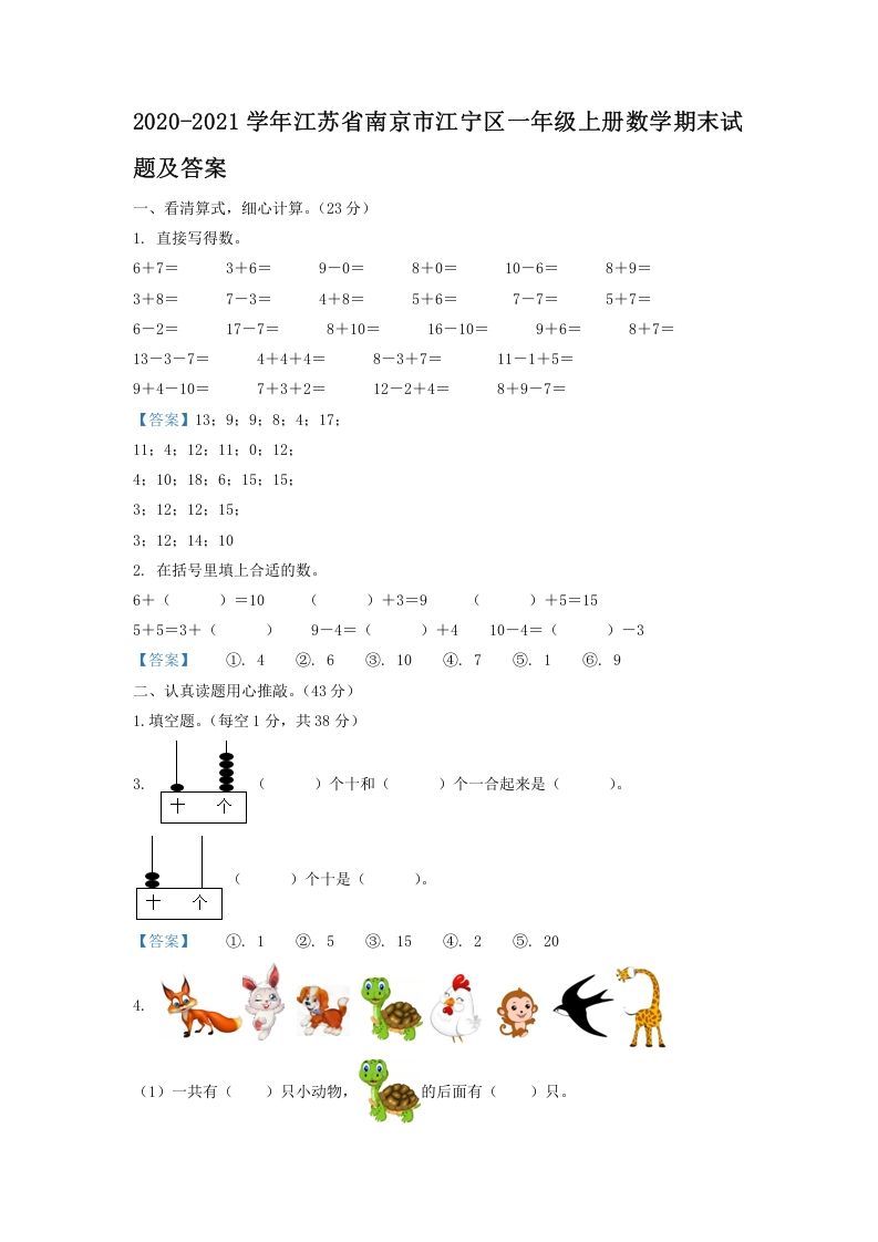 2020-2021学年江苏省南京市江宁区一年级上册数学期末试题及答案(Word版)_练习题|试卷|知识点|复习提纲