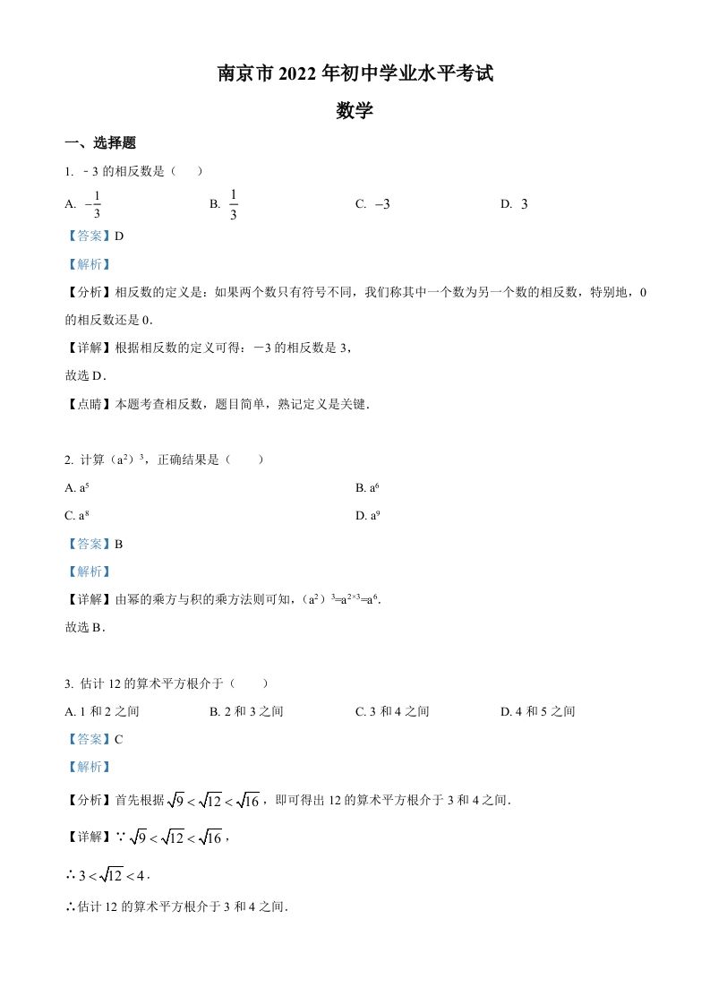 2022年江苏省南京市数学中考真题（含答案）_练习题|试卷|知识点|复习提纲