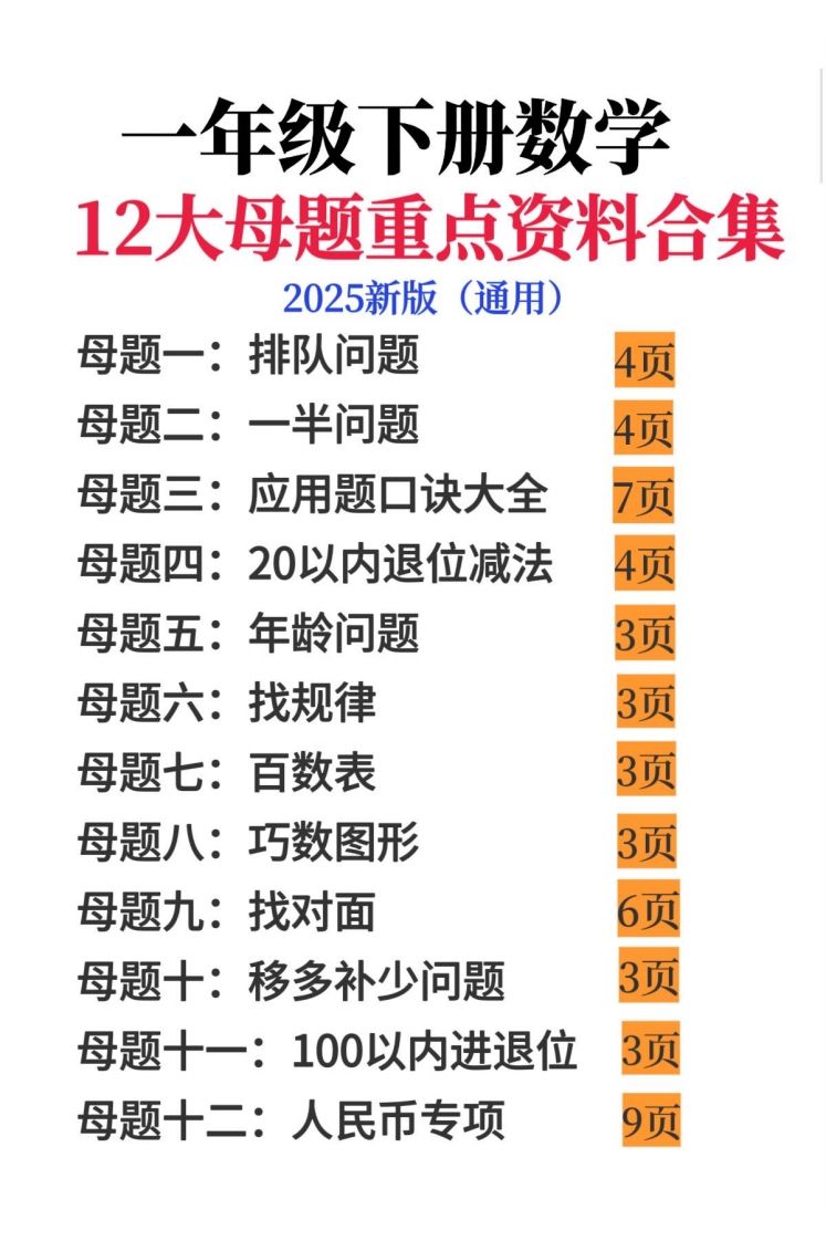 一年级下册数学12大母题重点资料合集_练习题|试卷|知识点|复习提纲