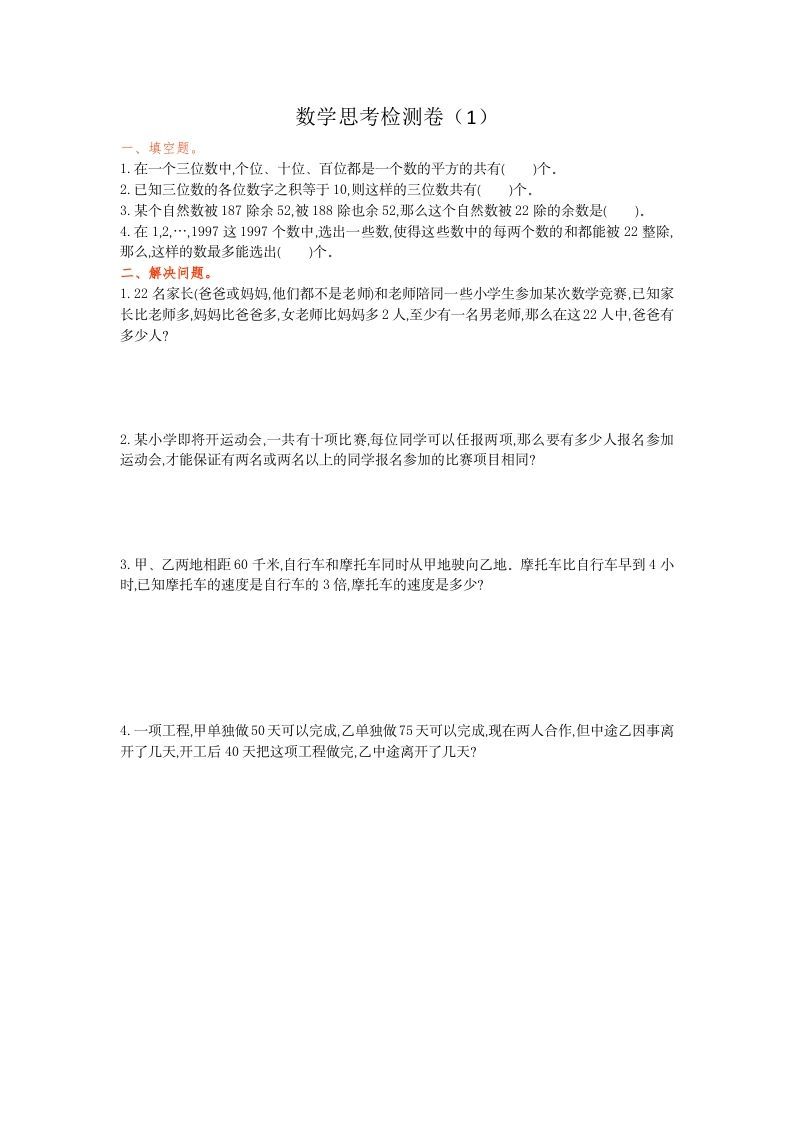 六年级数学下册思考检测卷（1）_练习题|试卷|知识点|复习提纲