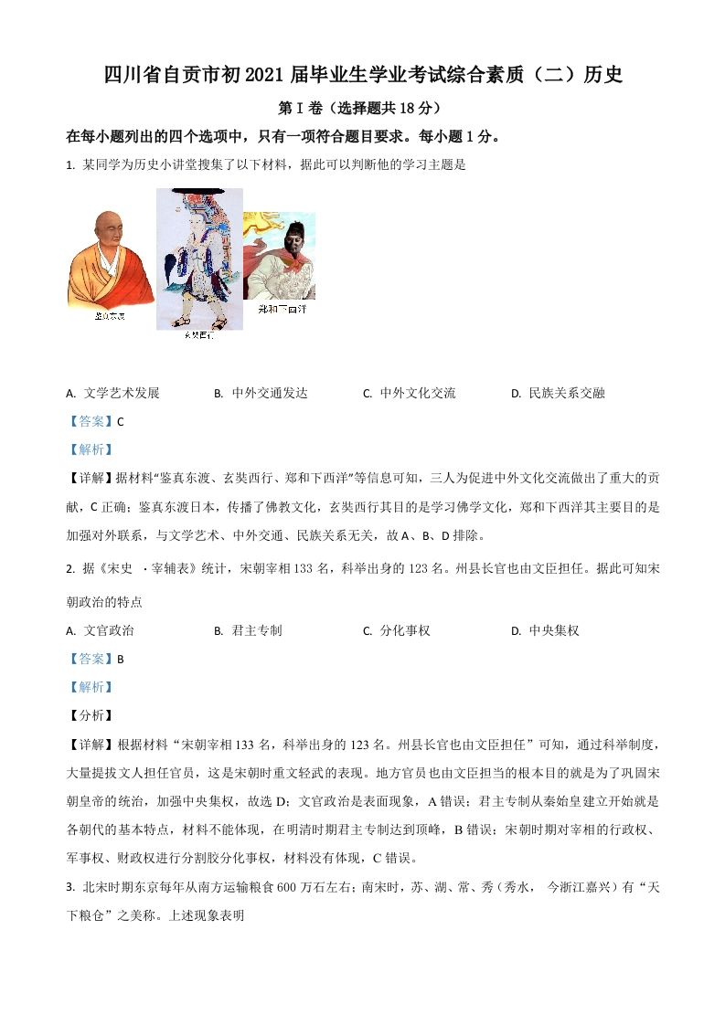 四川省自贡市2021年中考历史试题（含答案）_练习题|试卷|知识点|复习提纲