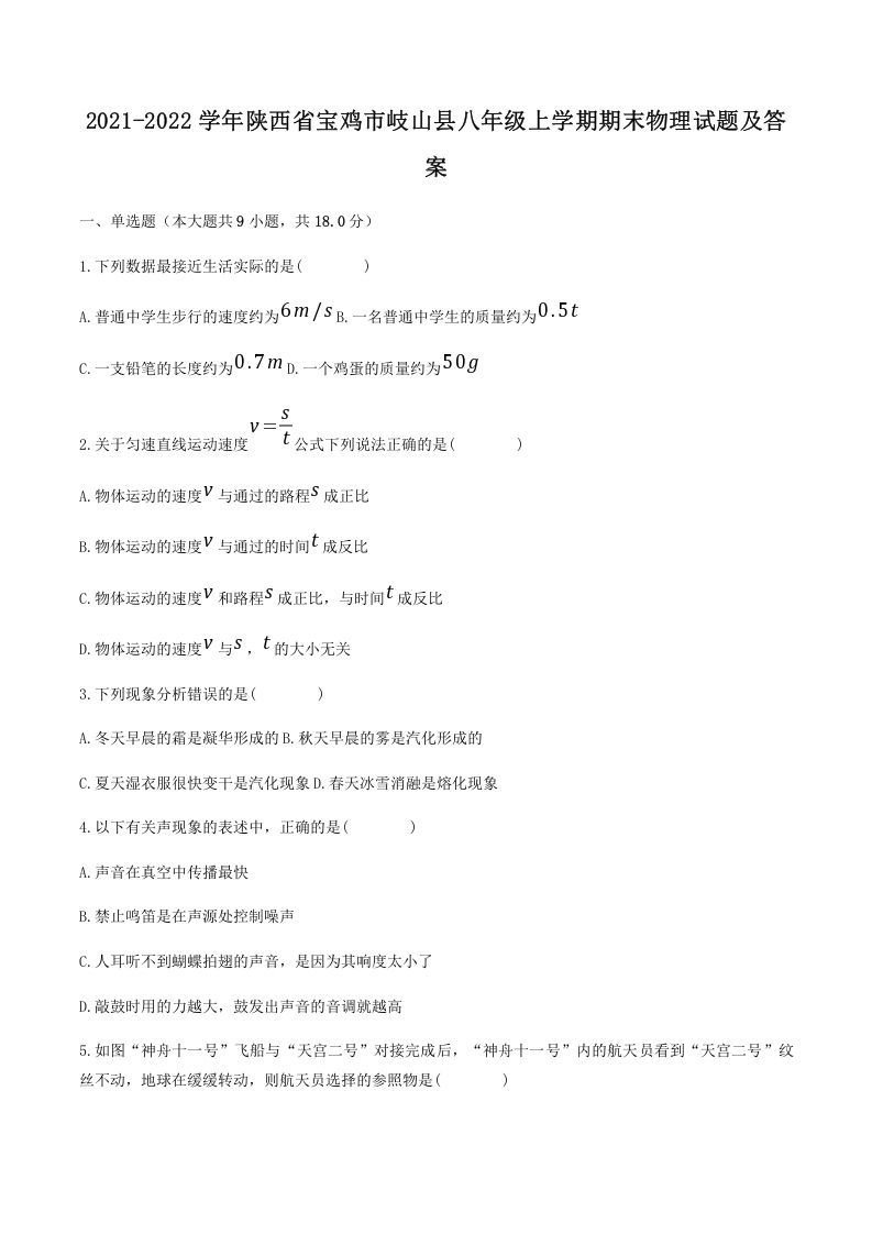 2021-2022学年陕西省宝鸡市岐山县八年级上学期期末物理试题及答案(Word版)_练习题|试卷|知识点|复习提纲