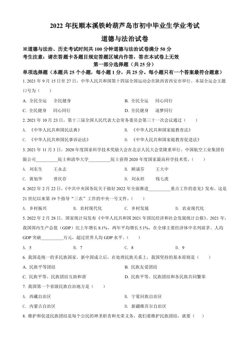 2022年辽宁省抚顺市、本溪市、铁岭市、葫芦岛市中考道德与法治真题（空白卷）_练习题|试卷|知识点|复习提纲