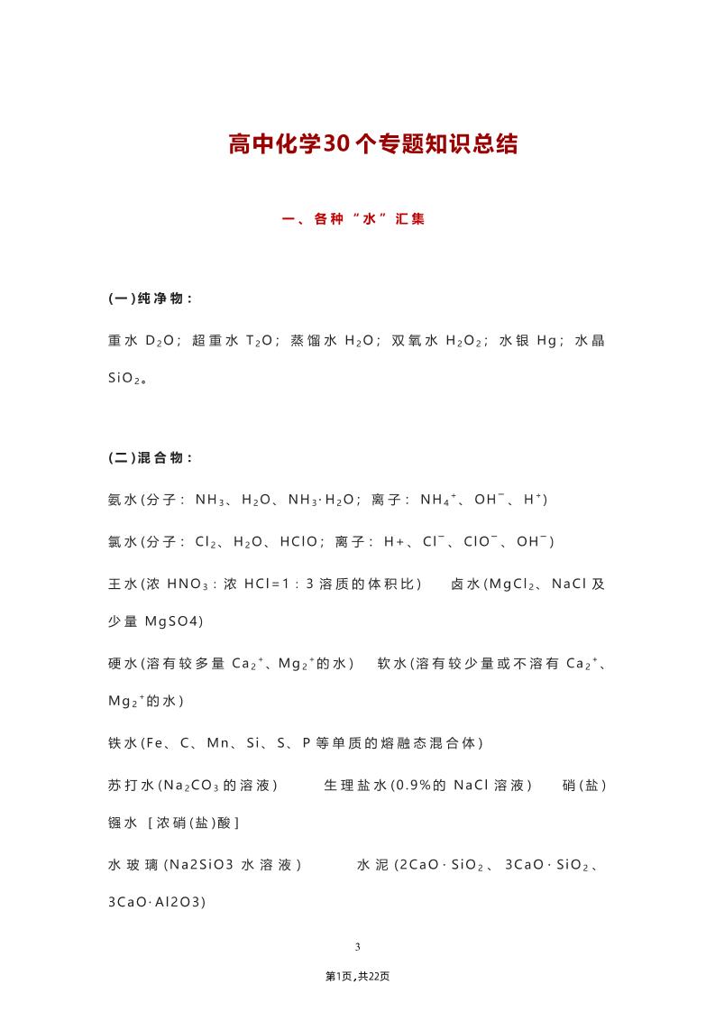 13-高中化学30个专题知识总结（共22页）_练习题|试卷|知识点|复习提纲