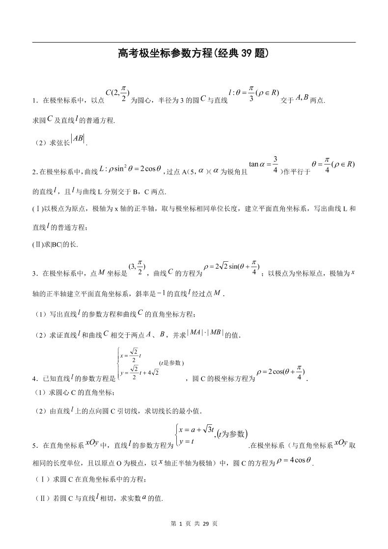13-高中数学专题-坐标系与参数方程(经典例题)_练习题|试卷|知识点|复习提纲