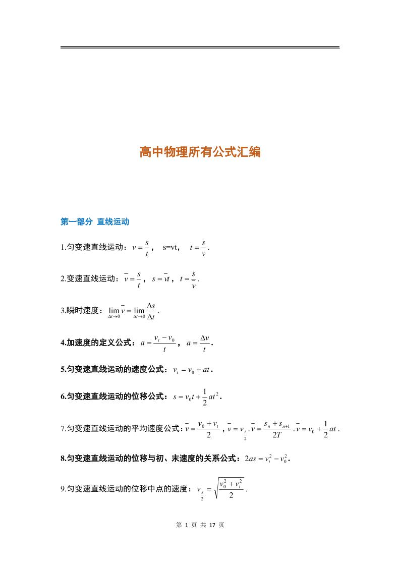 13-高中物理所有公式汇编_练习题|试卷|知识点|复习提纲