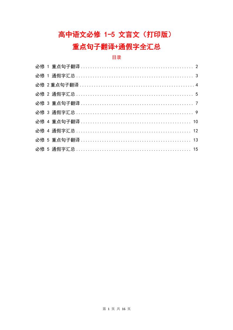 13-高中语文必修1-5文言文重点句子翻译+通假字全汇总_练习题|试卷|知识点|复习提纲