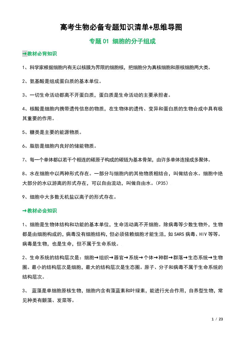 13-高考生物必备专题知识清单+思维导图_练习题|试卷|知识点|复习提纲
