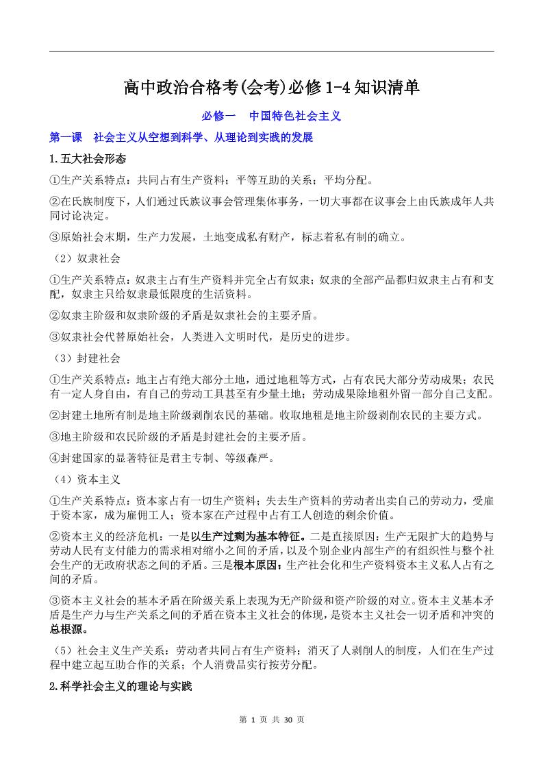 130-高中政治合格考(会考)必修1-4知识清单_练习题|试卷|知识点|复习提纲