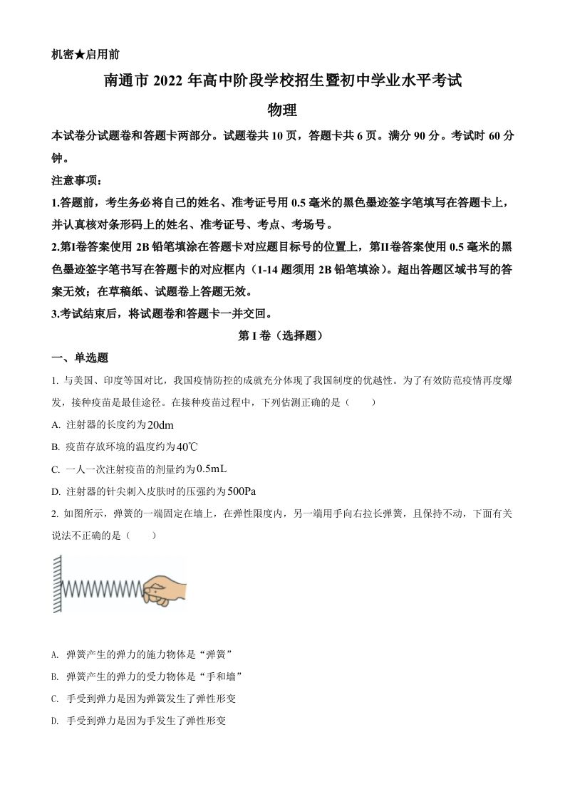 2022年江苏省南通市中考物理试题（空白卷）_练习题|试卷|知识点|复习提纲