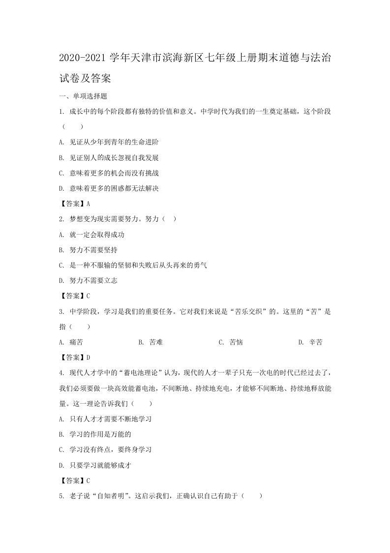 2020-2021学年天津市滨海新区七年级上册期末道德与法治试卷及答案(Word版)_练习题|试卷|知识点|复习提纲