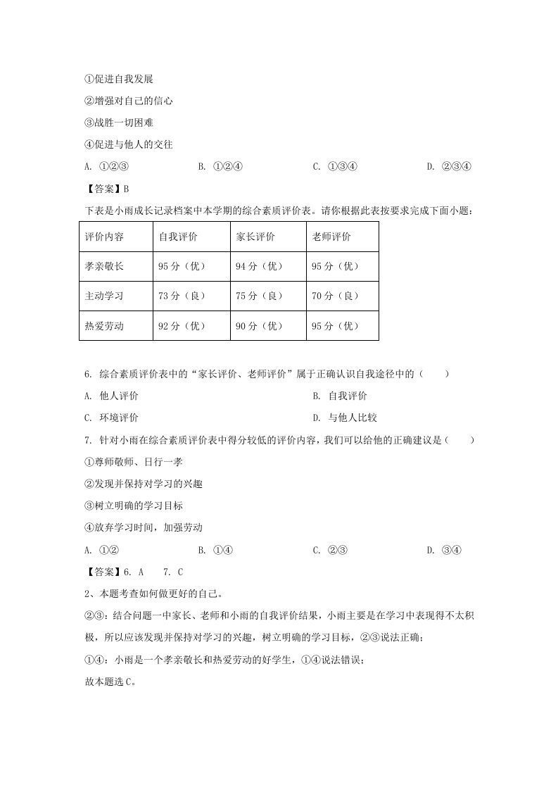 图片[2]_2020-2021学年天津市滨海新区七年级上册期末道德与法治试卷及答案(Word版)_练习题|试卷|知识点|复习提纲