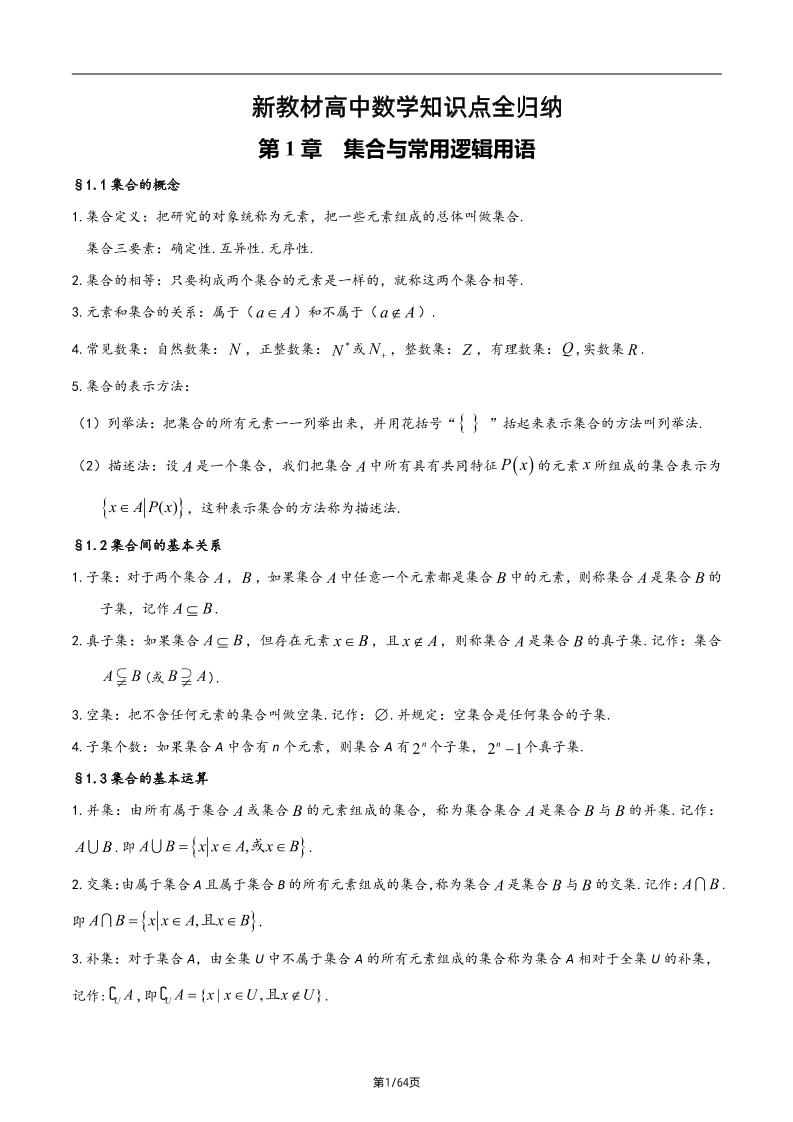 131-新教材高中数学知识点全归纳_练习题|试卷|知识点|复习提纲