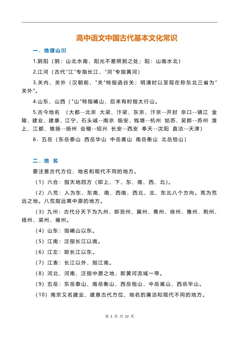 131-高中语文中国古代基本文化常识_练习题|试卷|知识点|复习提纲