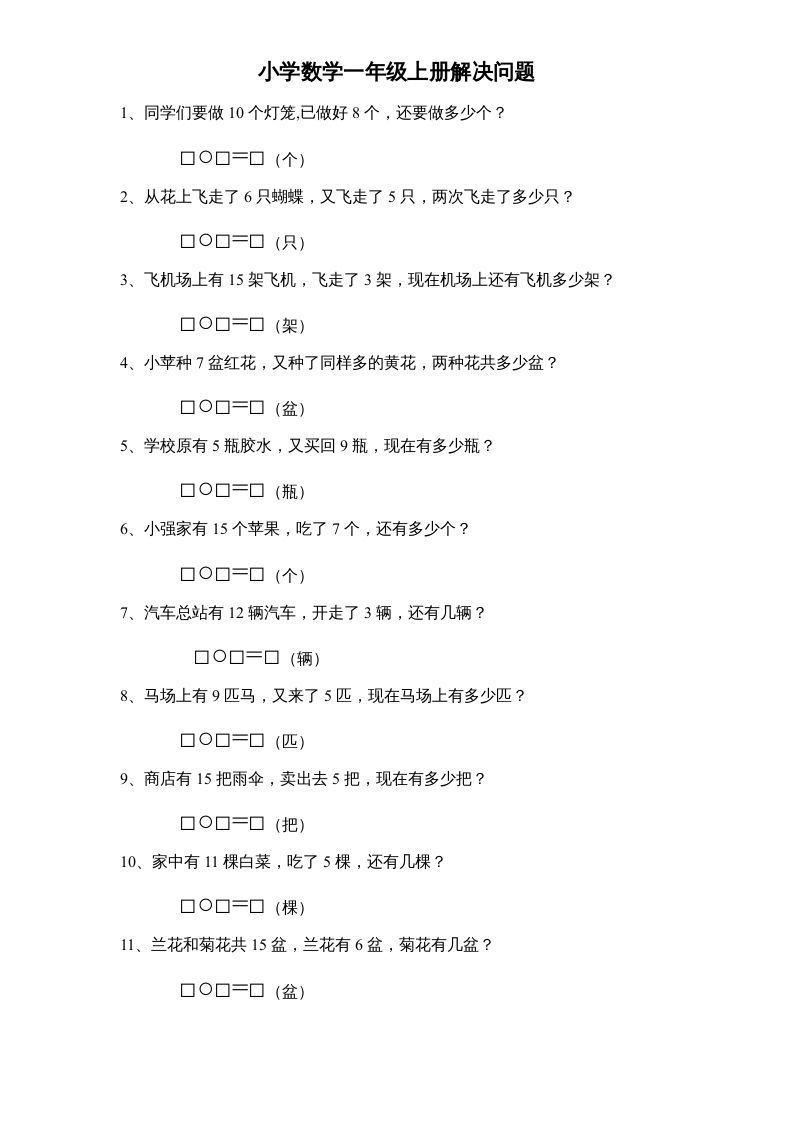 一年级数学上册专题训练---解决问题（苏教版）_练习题|试卷|知识点|复习提纲