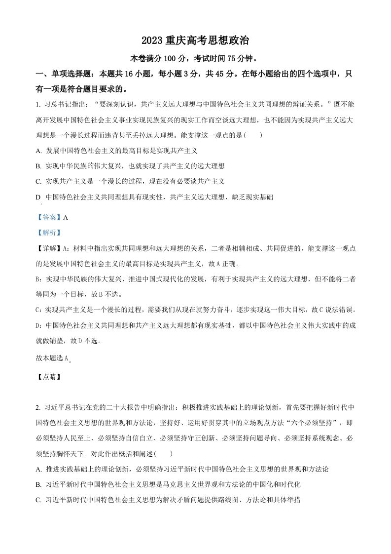 2023年高考政治试卷（重庆）（含答案）_练习题|试卷|知识点|复习提纲
