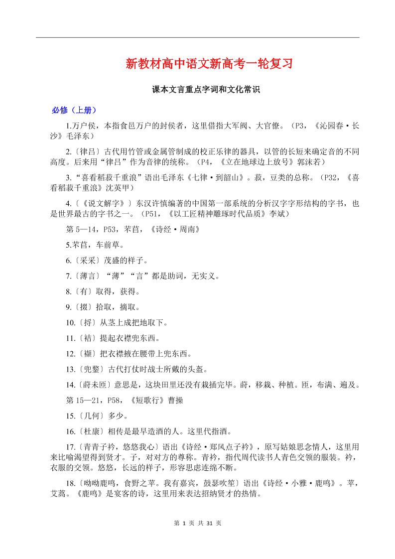 132-新教材高中语文新高考一轮复习课本文言重点字词和文化常识_练习题|试卷|知识点|复习提纲