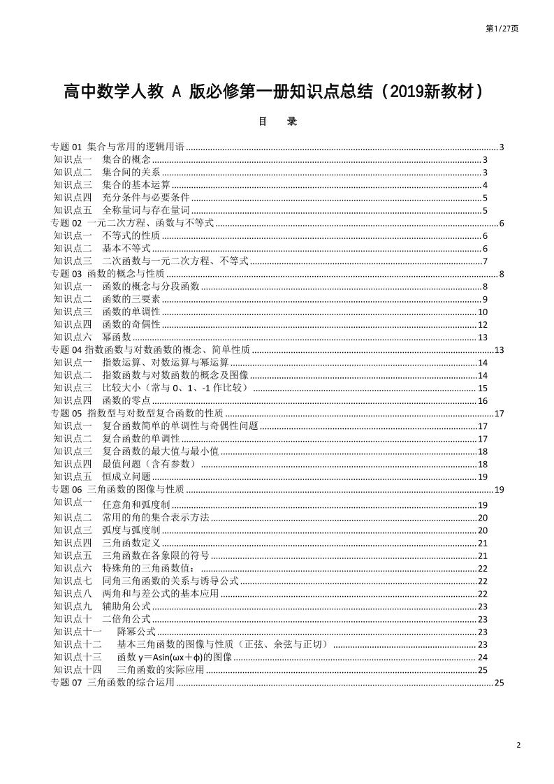 132-高中数学人教A版必修第一册知识点总结（2019新教材）_练习题|试卷|知识点|复习提纲
