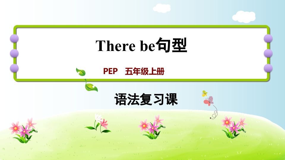 五年级英语上册therebe句型（人教版PEP）_练习题|试卷|知识点|复习提纲