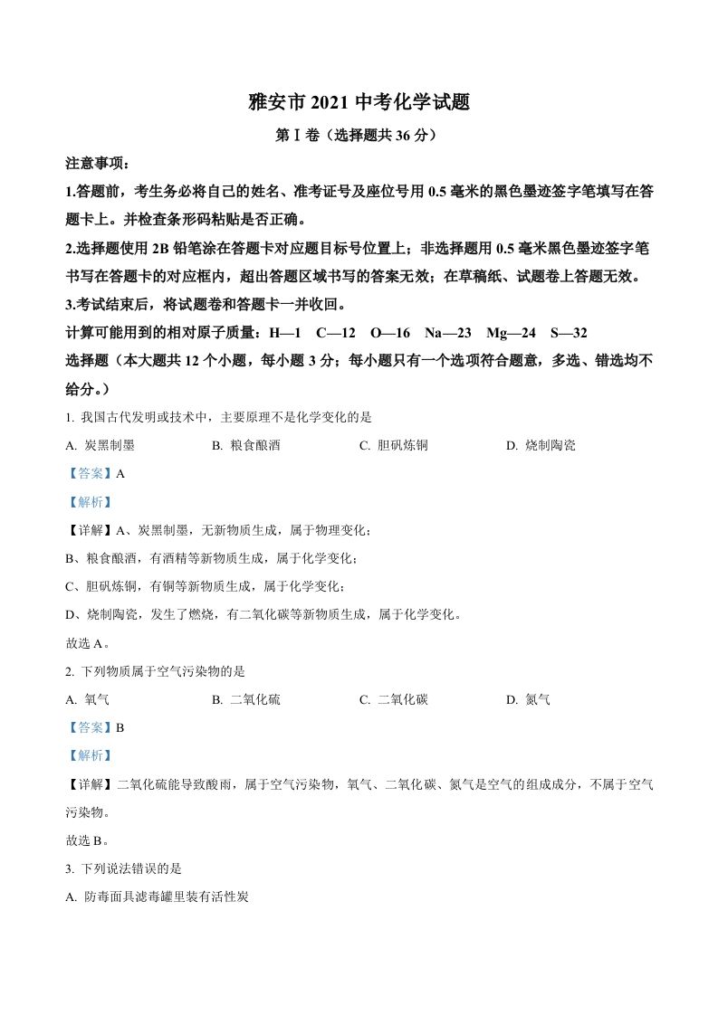 四川省雅安市2021年中考化学试题（含答案）_练习题|试卷|知识点|复习提纲