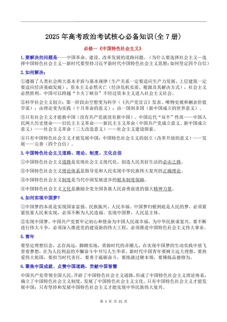 133-2025年高考政治考试核心必备知识(全7册)_练习题|试卷|知识点|复习提纲