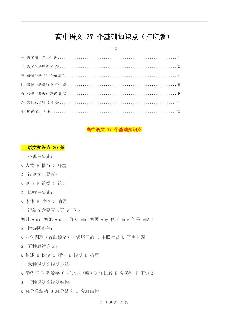 133-高中语文77个基础知识点_练习题|试卷|知识点|复习提纲