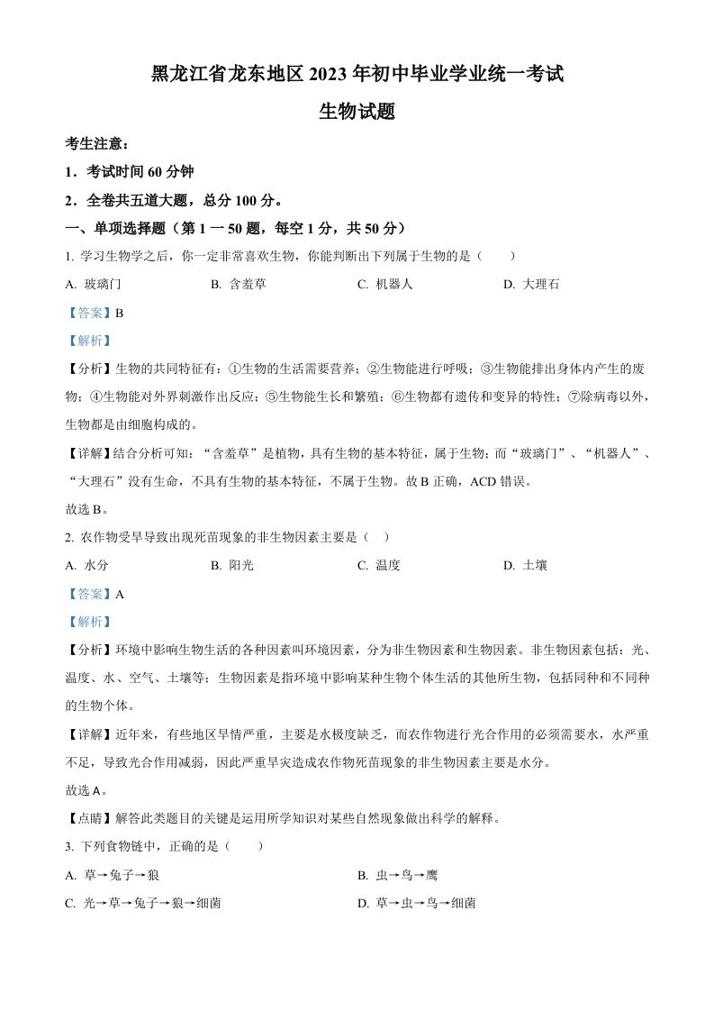 2023年黑龙江龙东地区中考生物真题（含答案）_练习题|试卷|知识点|复习提纲