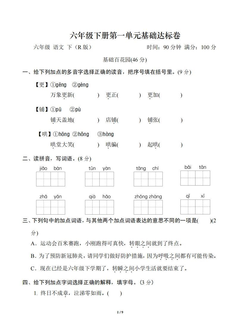 六年级下册第一单元基础达标卷_练习题|试卷|知识点|复习提纲