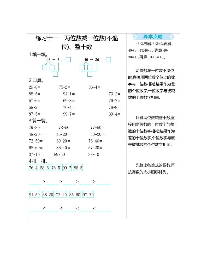 一年级数学上册练习十一两位数减一位数(不退位)、整十数（人教版）_练习题|试卷|知识点|复习提纲