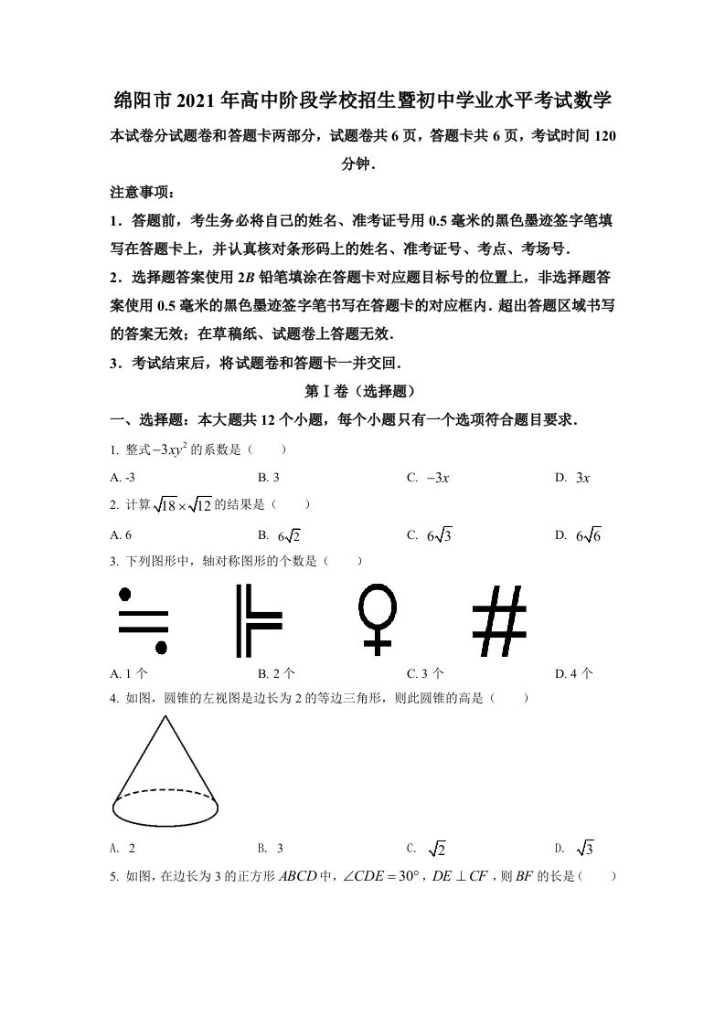 四川省绵阳市2021年中考真题数学试卷（空白卷）_练习题|试卷|知识点|复习提纲